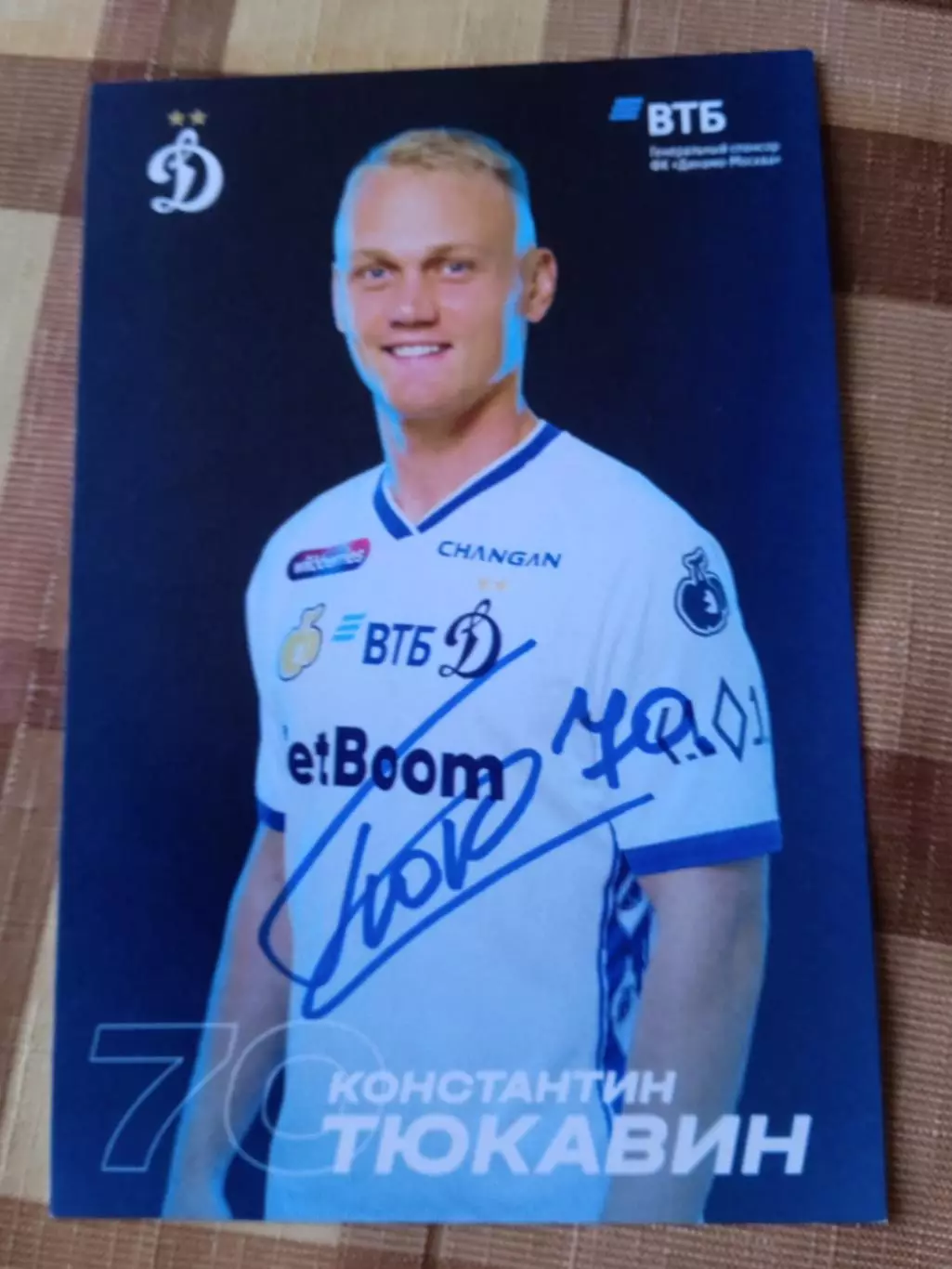 Константин Тюкавин ( Динамо Москва)