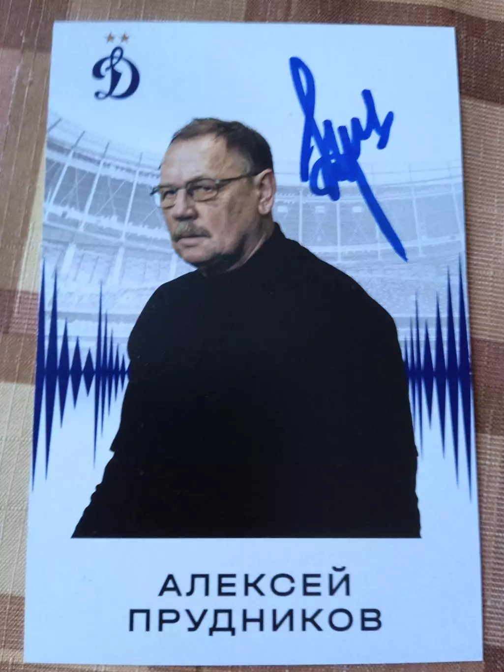 Алексей Прудников(Динамо Москва)