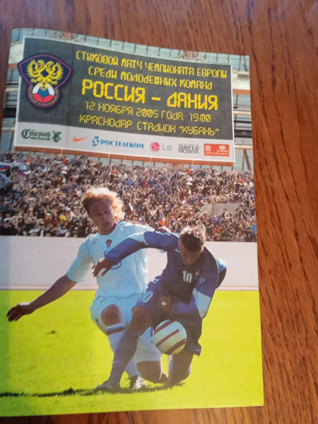 Россия - Дания - 12.11.2005