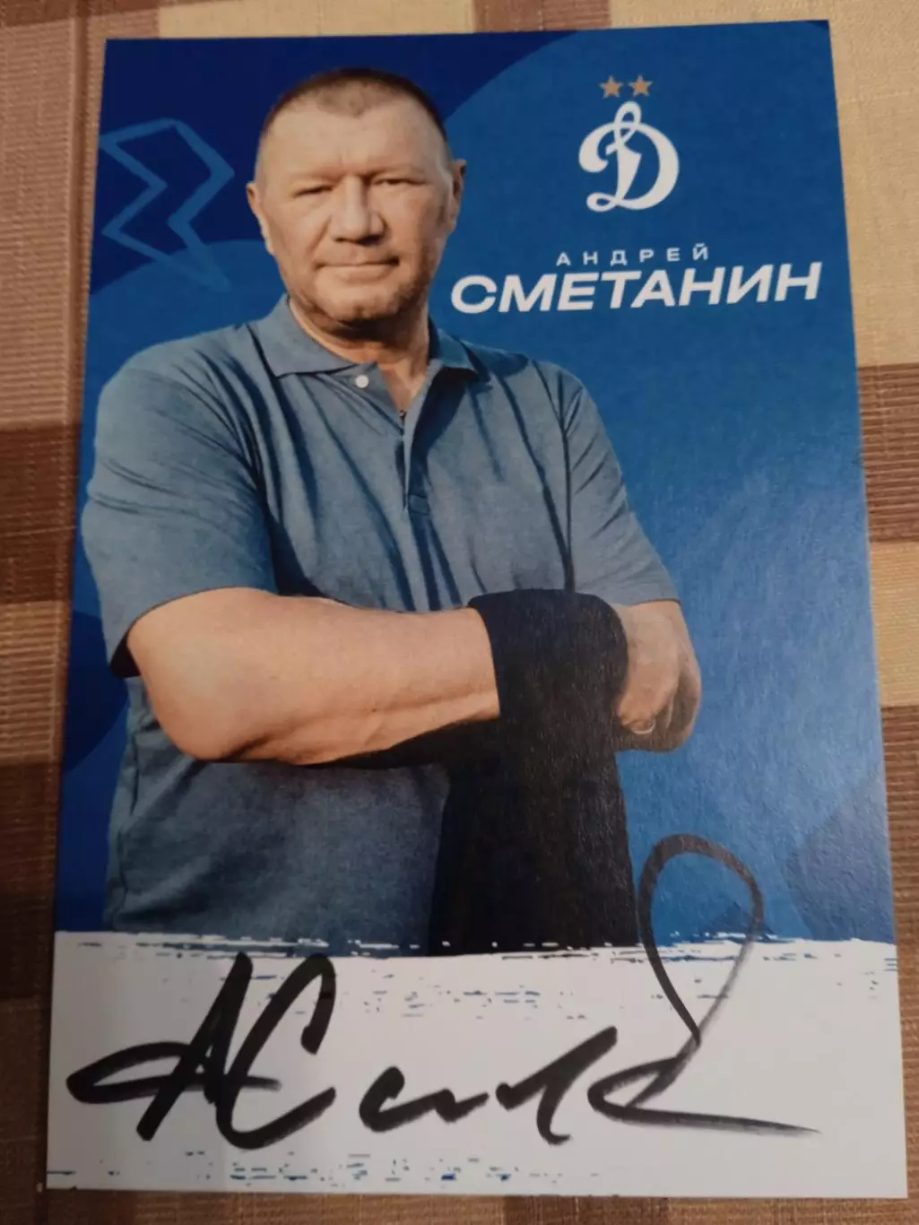 Андрей Сметанин - Динамо Москва