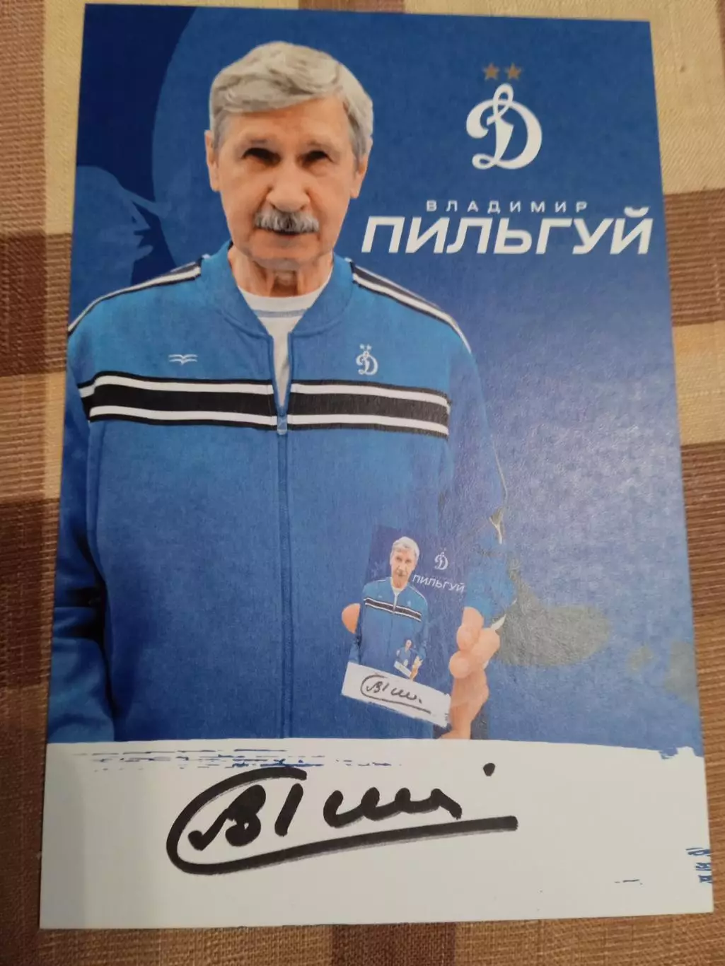 Владимир ПильгуйДинамо Москва