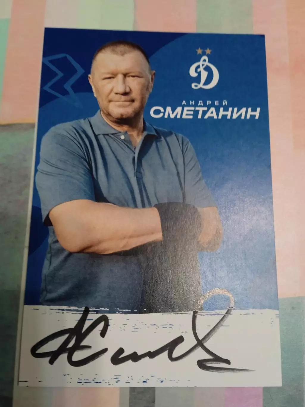 Андрей Сметанин - Динамо Москва