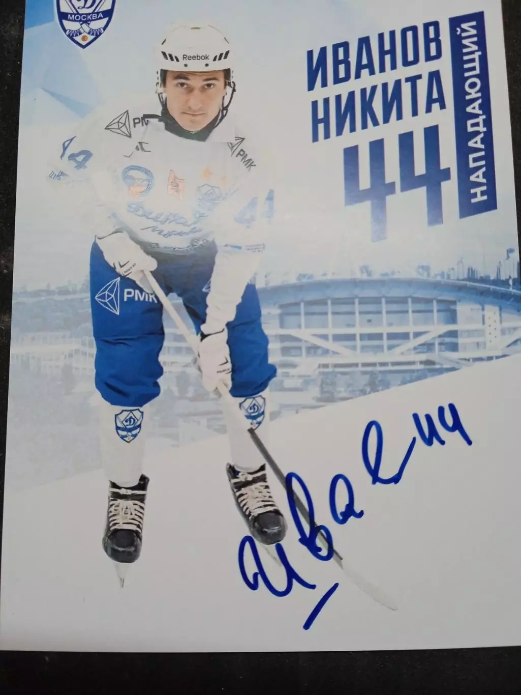 Никита Иванов Динамо Москва