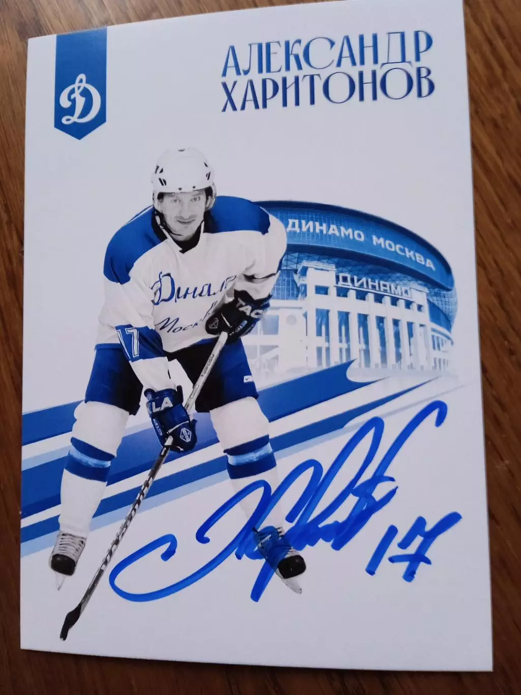 Александр Харитонов (Динамо Москва)