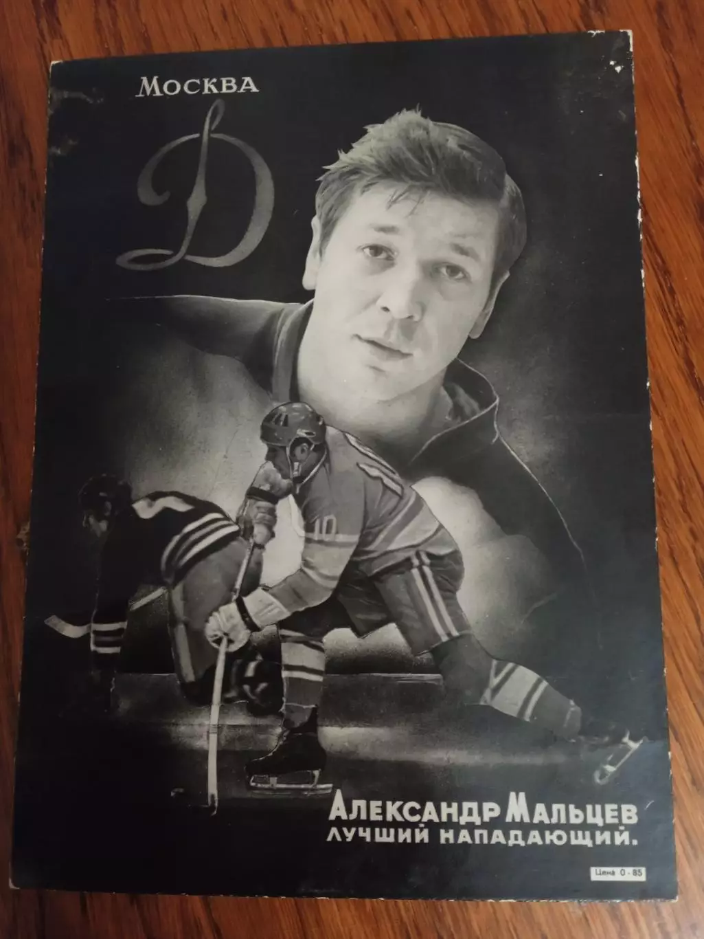 Александр Мальцев Динамо Москва