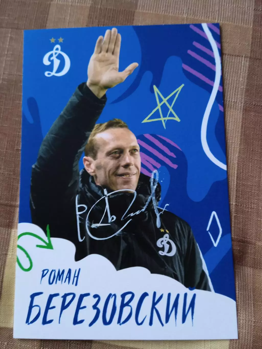 Роман Березовский (Динамо Москва)