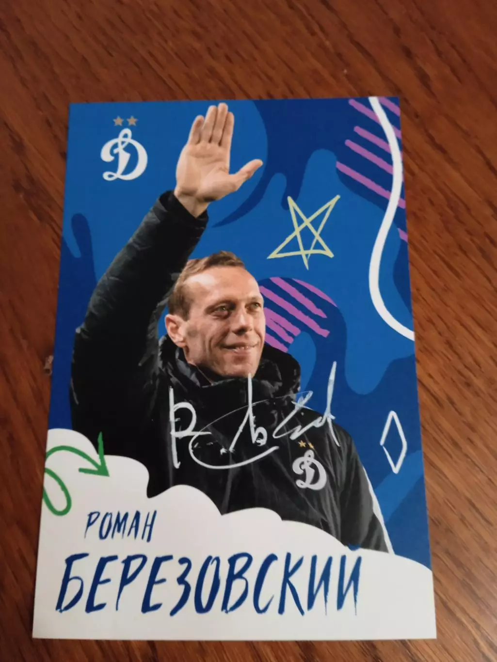 Роман Березовский (Динамо Москва)