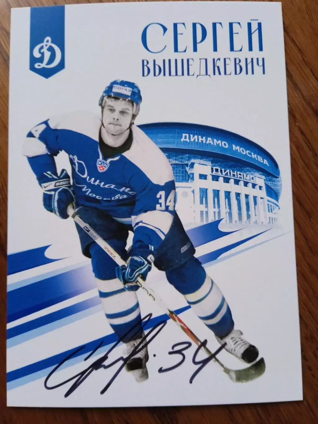 Сергей Вышедкевич Динамо Москва