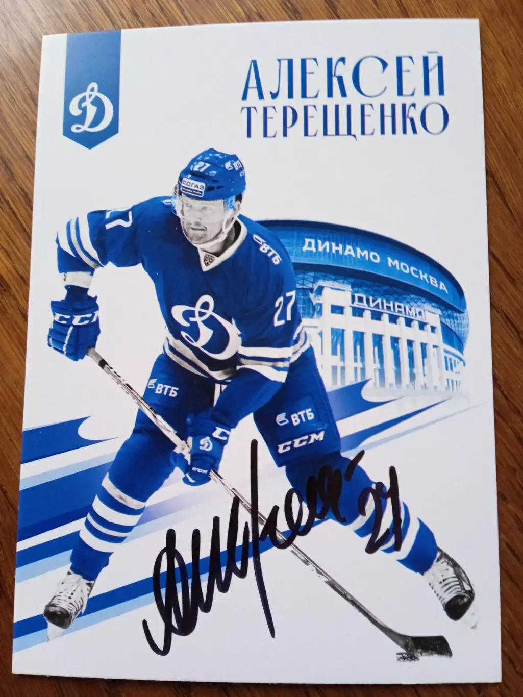 АлексейТерещенко Динамо Москва