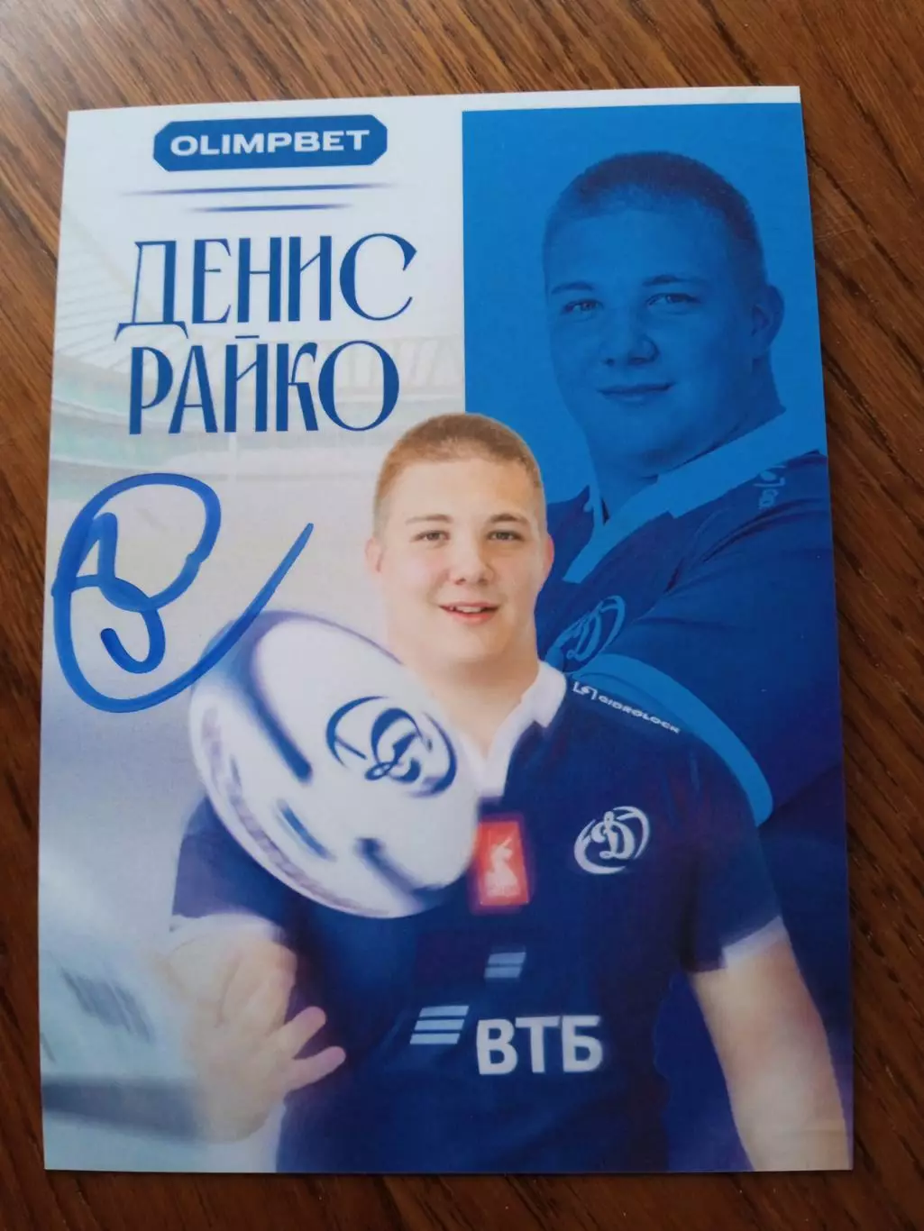 Денис Райко (Динамо Москва -регби)