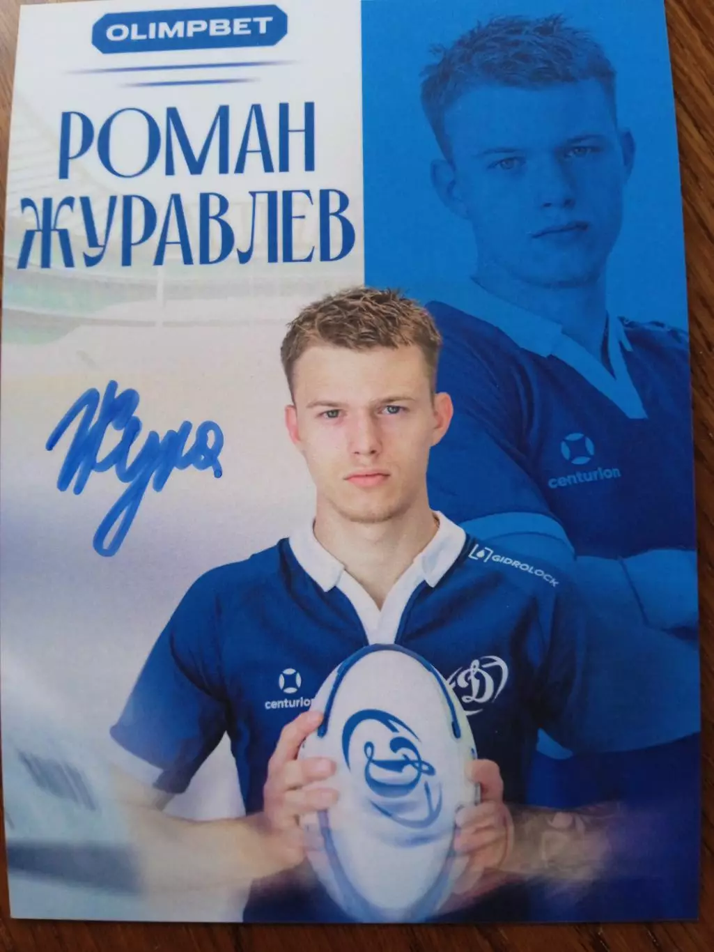 Роман Журавлев (Динамо Москва -регби)