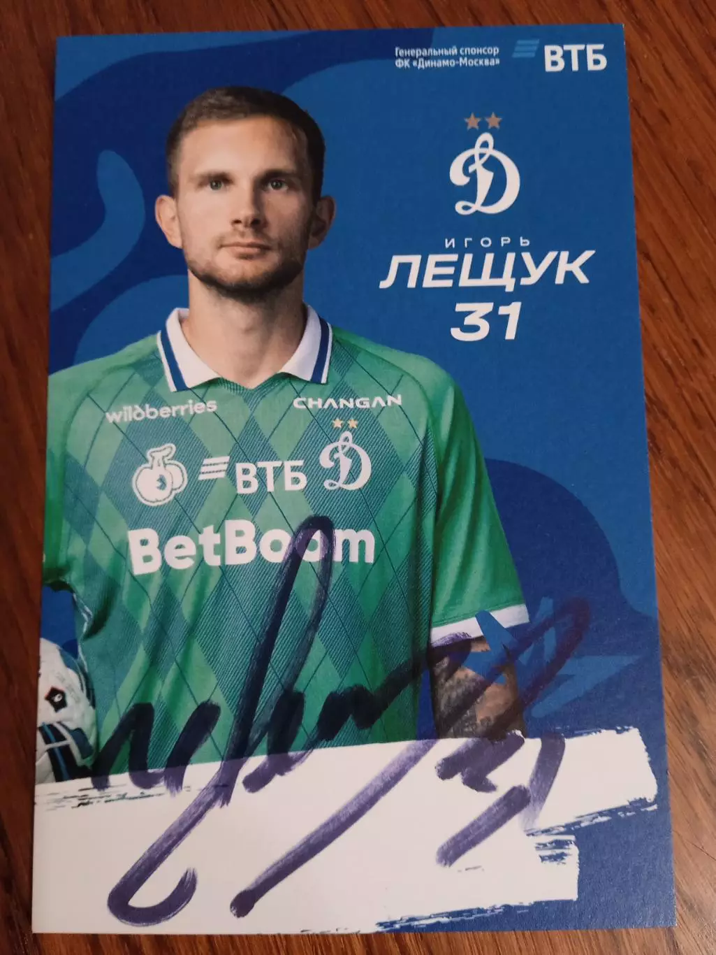 Игорь Лещук Динамо Москва