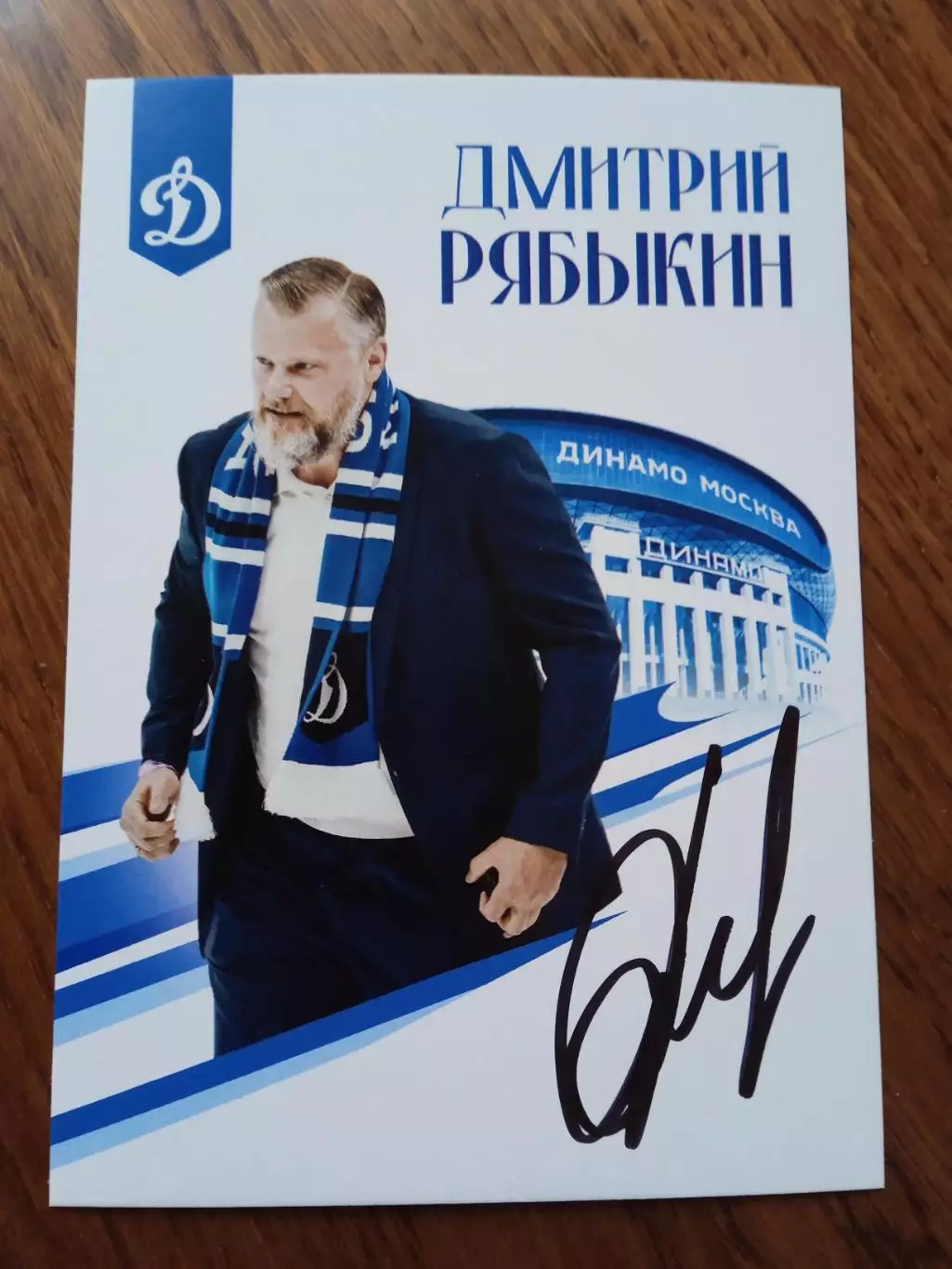 Дмитрий Рябыкин (Динамо Москва)- 2