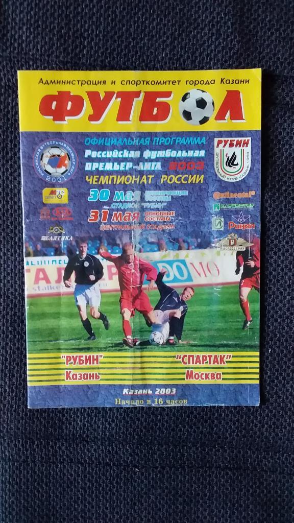 ФК Рубин (Казань) ФK Спартак (Москва) 2003г.