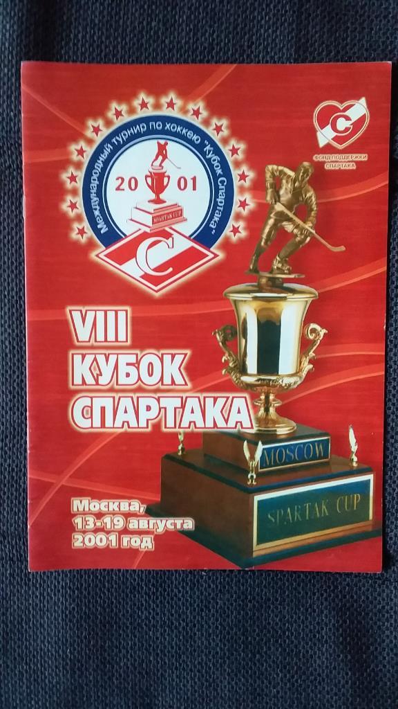 8-й Кубок Спартака (Москва) 2001г.