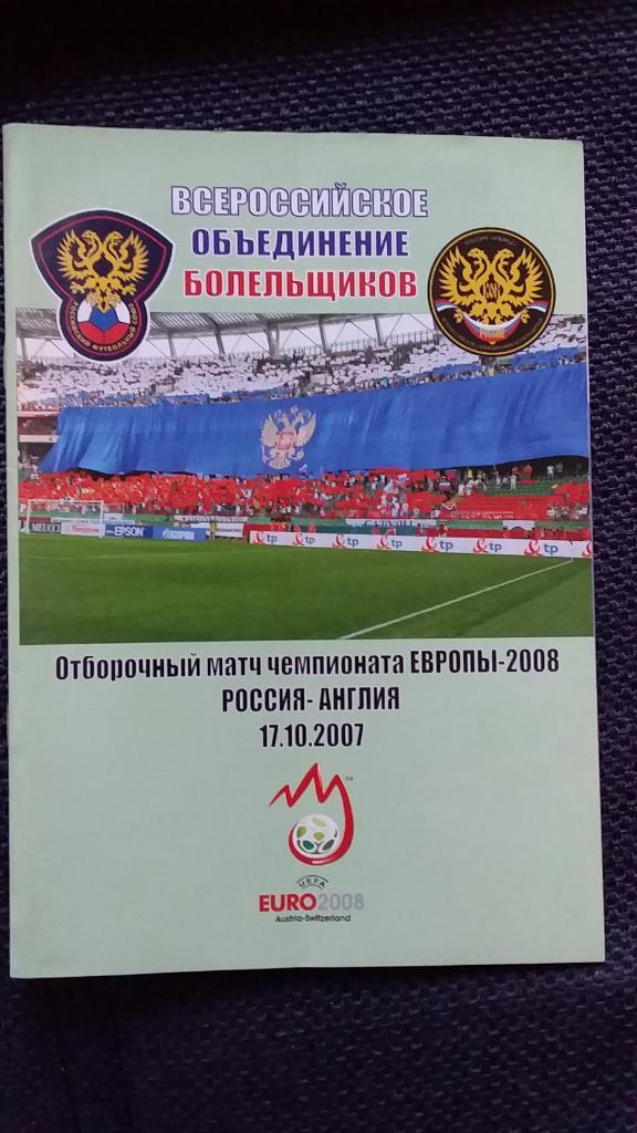 Отборочный матч чемпионата Европы-2008. Сб.Россия-Сб.Англия.