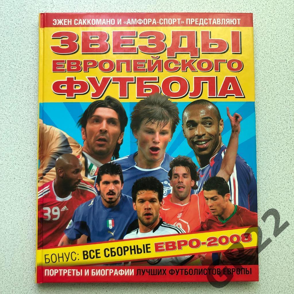 Книга Звёзды европейского футбола