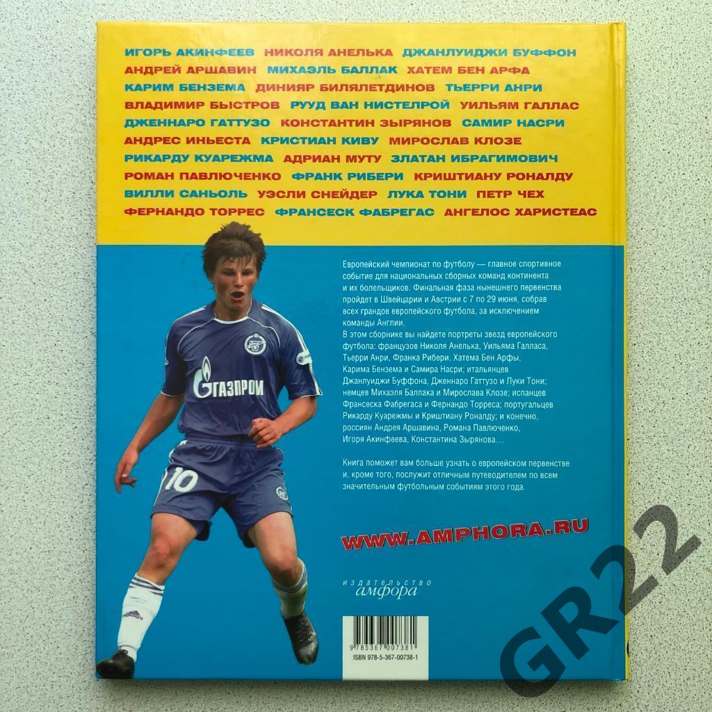 Книга Звёзды европейского футбола 1