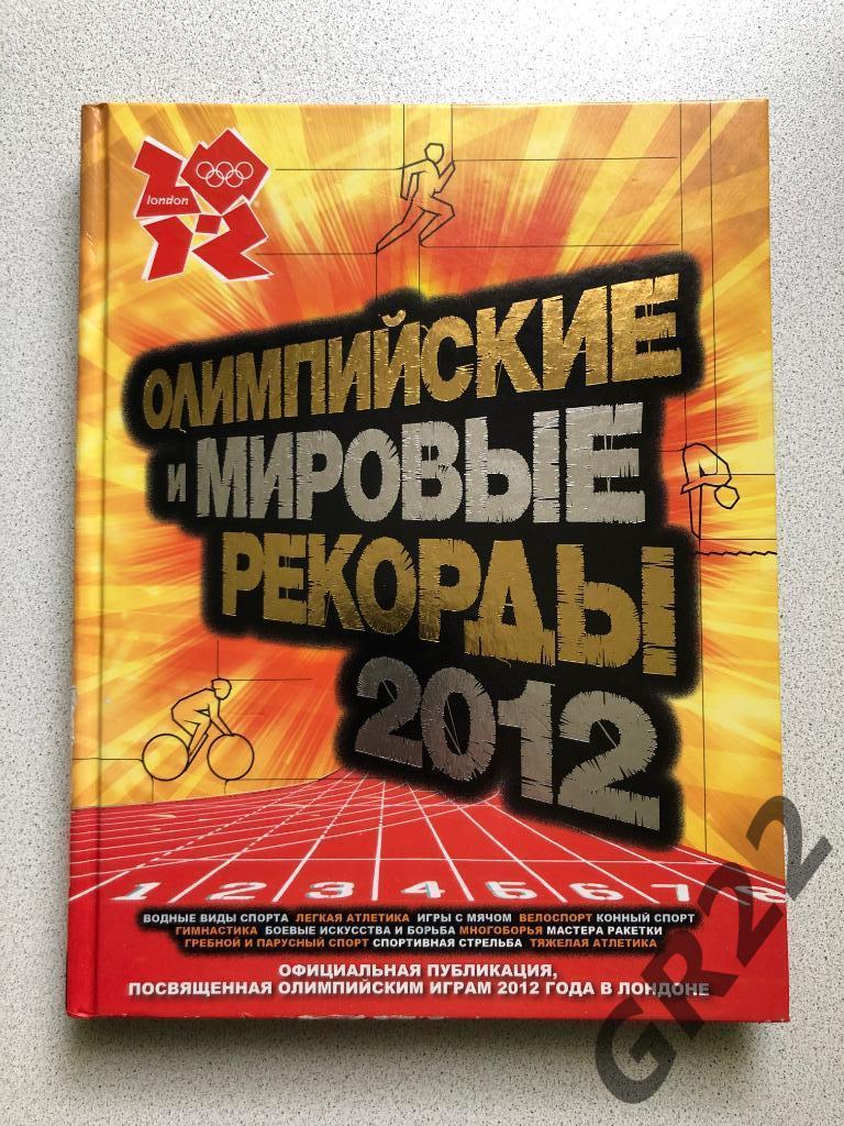 Книга Олимпийские и мировые рекорды 2012