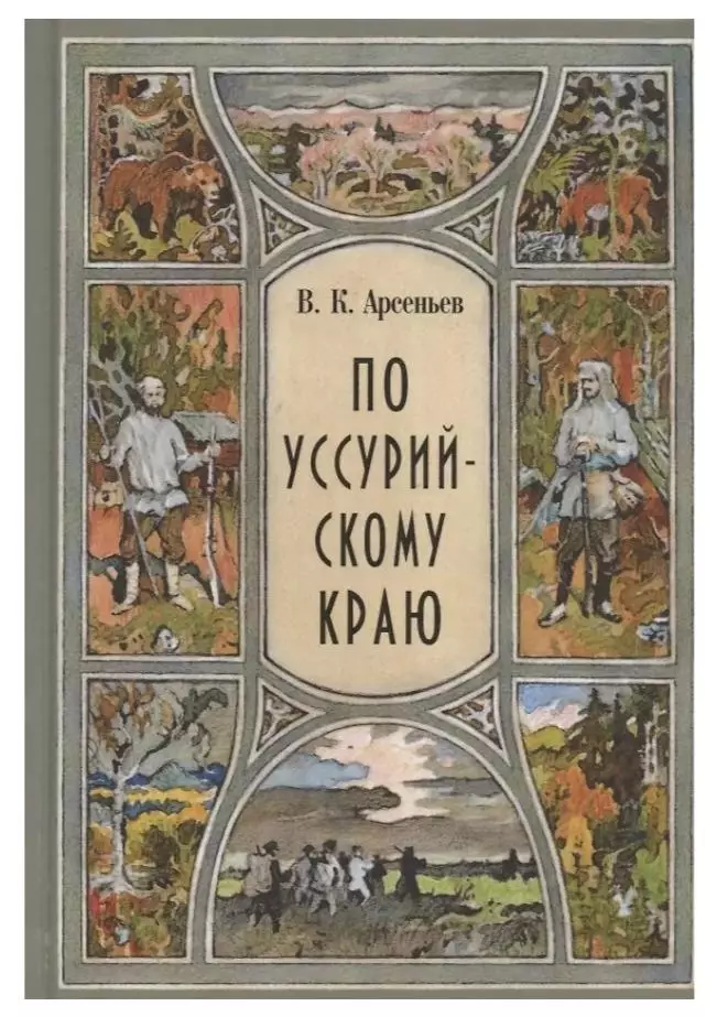 Арсенев В.К.Путешествие по Уссурийскому краю.