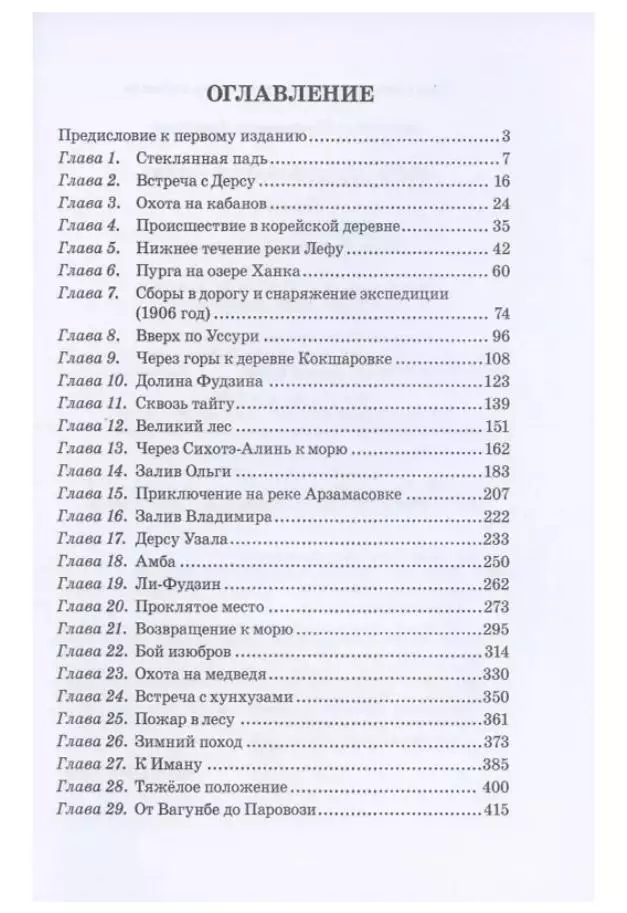 Арсенев В.К.Путешествие по Уссурийскому краю. 1