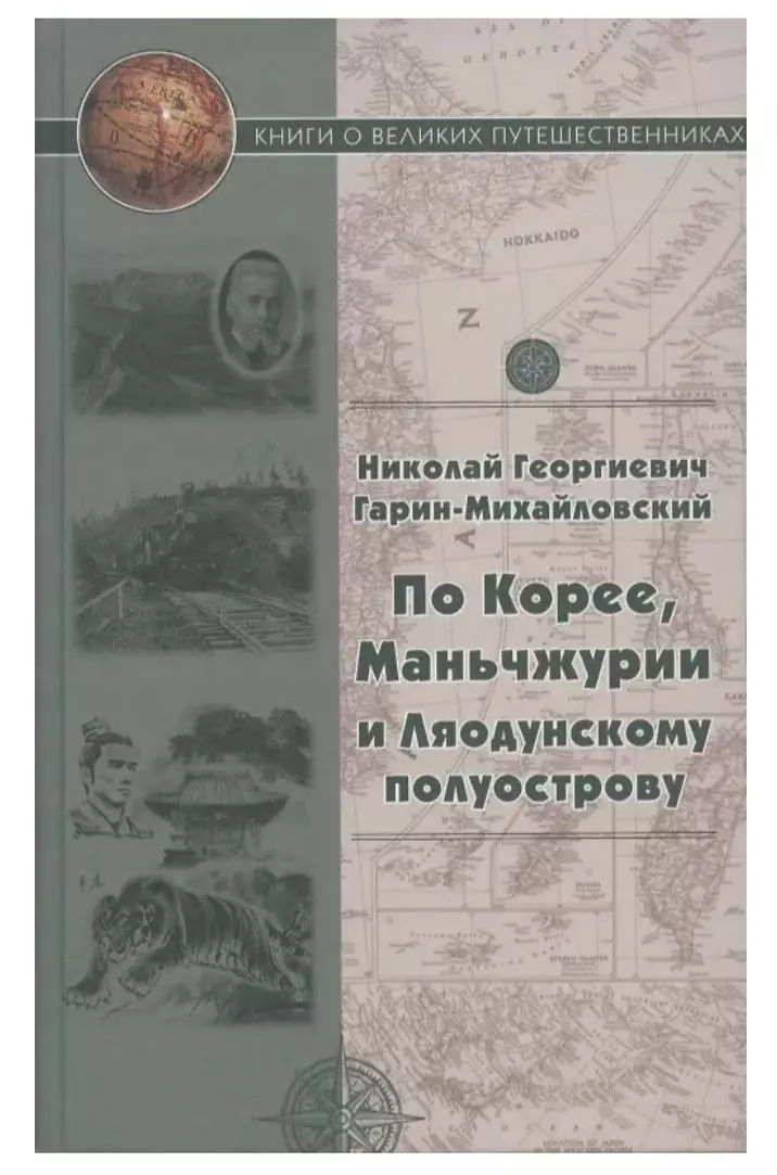 Н. Г. Гарин -Михайловский. По Корее, Манчжурии и Ляодунскому полуострову.