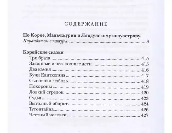 Н. Г. Гарин -Михайловский. По Корее, Манчжурии и Ляодунскому полуострову. 1