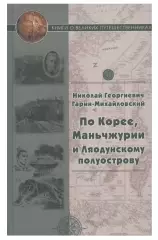 Н. Г. Гарин -Михайловский. По Корее, Манчжурии и Ляодунскому полуострову.