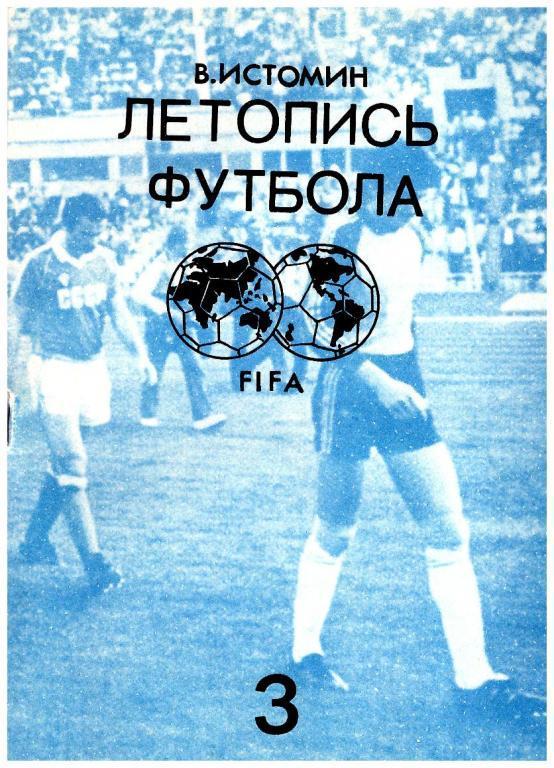 Летопись футбола под ред. В.Истомина (1954 - 1958 гг.) Часть №3.