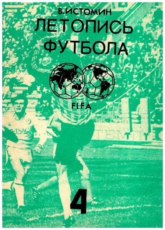 Летопись футбола под ред. В.Истомина (1959 - 1960 гг.) Часть №4.