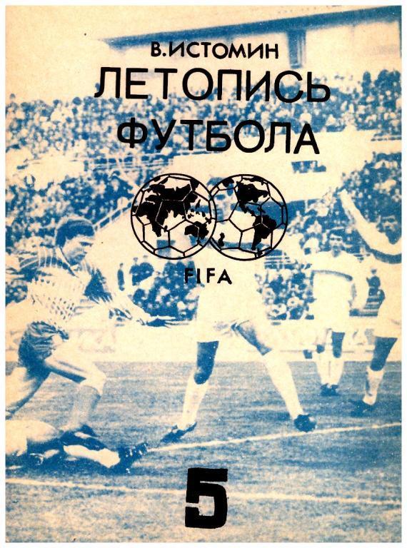Летопись футбола под ред. В.Истомина (1962 - 1964 гг.) Часть №5.