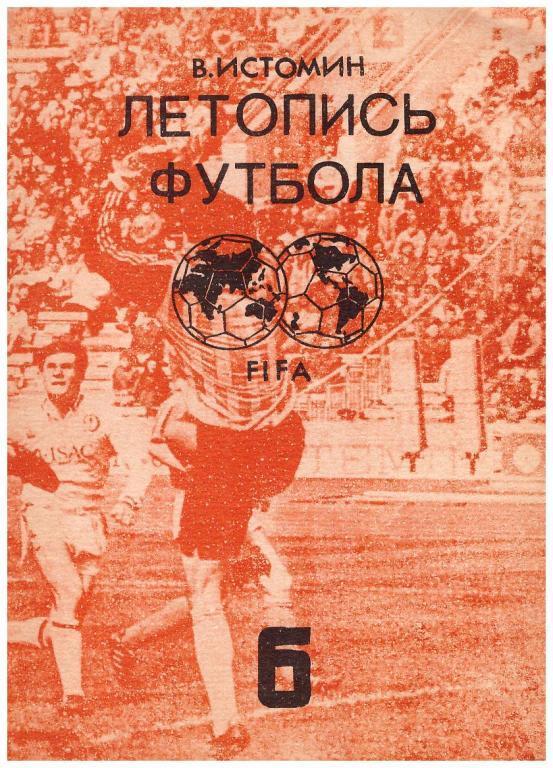 Летопись футбола под ред. В.Истомина (1965 - 1968 гг.) Часть №6.