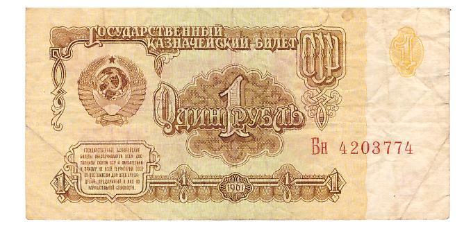 СССР 1 рубль 1961 г.