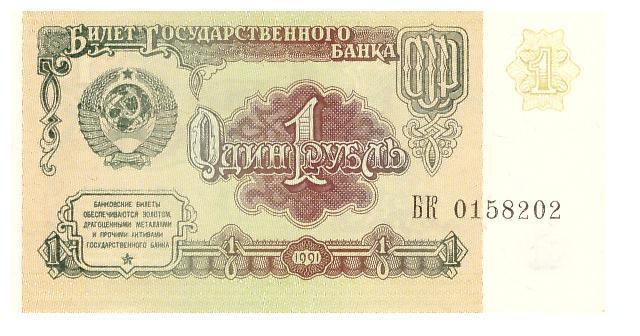 СССР 1 рубль 1991 г.