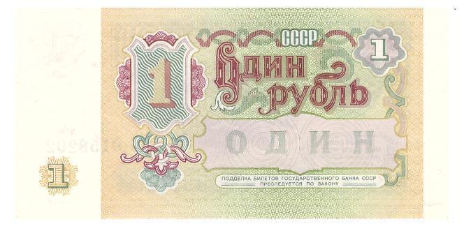 СССР 1 рубль 1991 г. 1