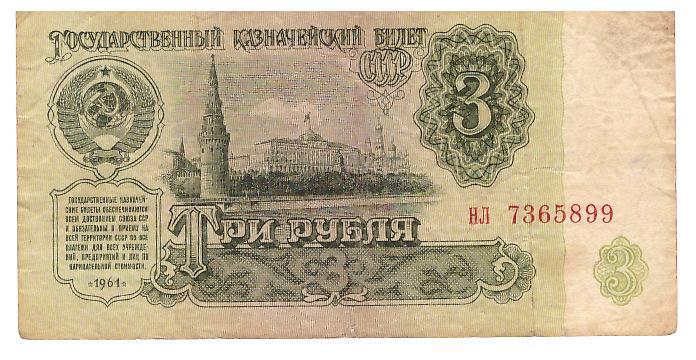 СССР 3 рубля 1961 г.