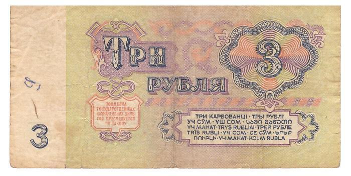 СССР 3 рубля 1961 г. 1