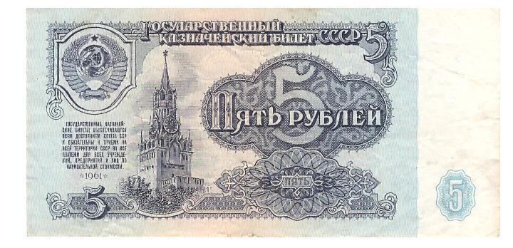 СССР 5 рублей 1961 г.