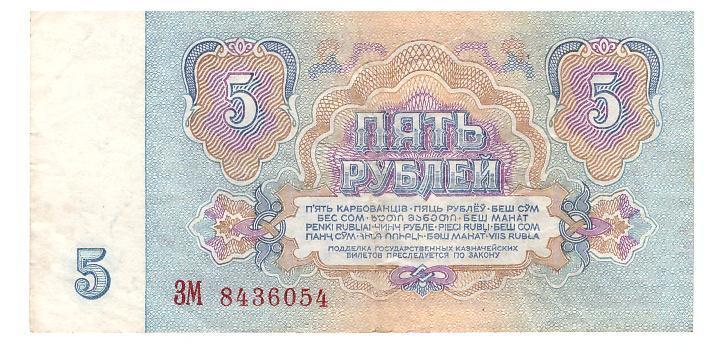 СССР 5 рублей 1961 г. 1