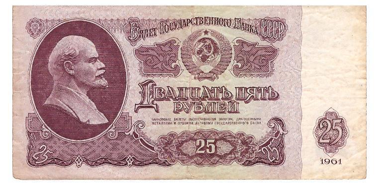 СССР 25 рублей 1961 г.