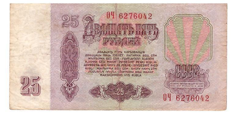 СССР 25 рублей 1961 г. 1