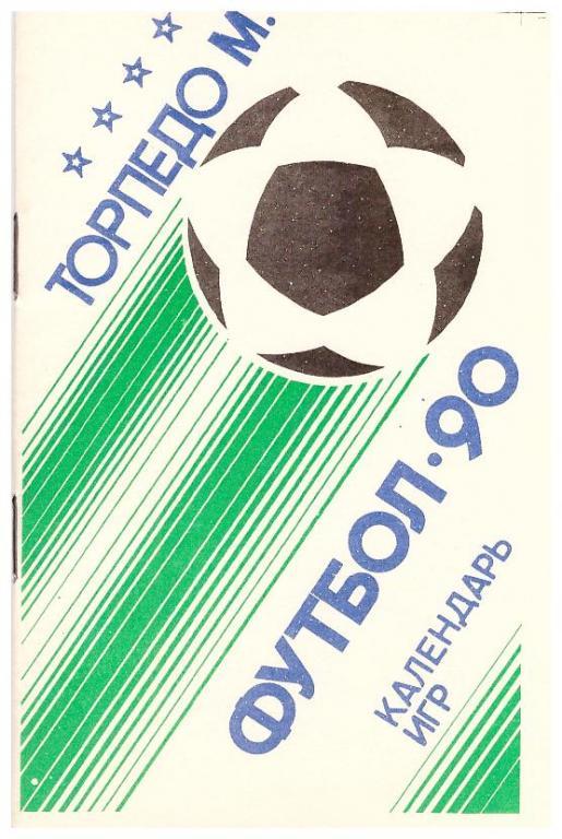 Торпедо Москва - Футбол 90.