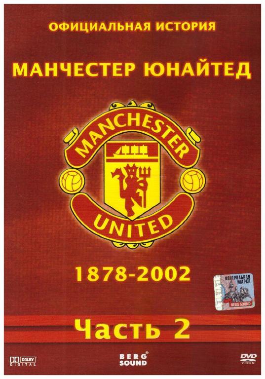 Официальная история Манчестер Юнайтед 1878 - 2002. Часть №2.