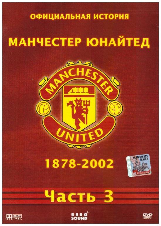 Официальная история Манчестер Юнайтед 1878 - 2002. Часть №3.