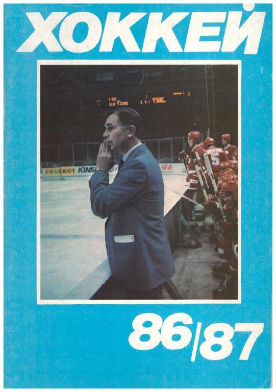 Хоккей 1986/1987 гг.