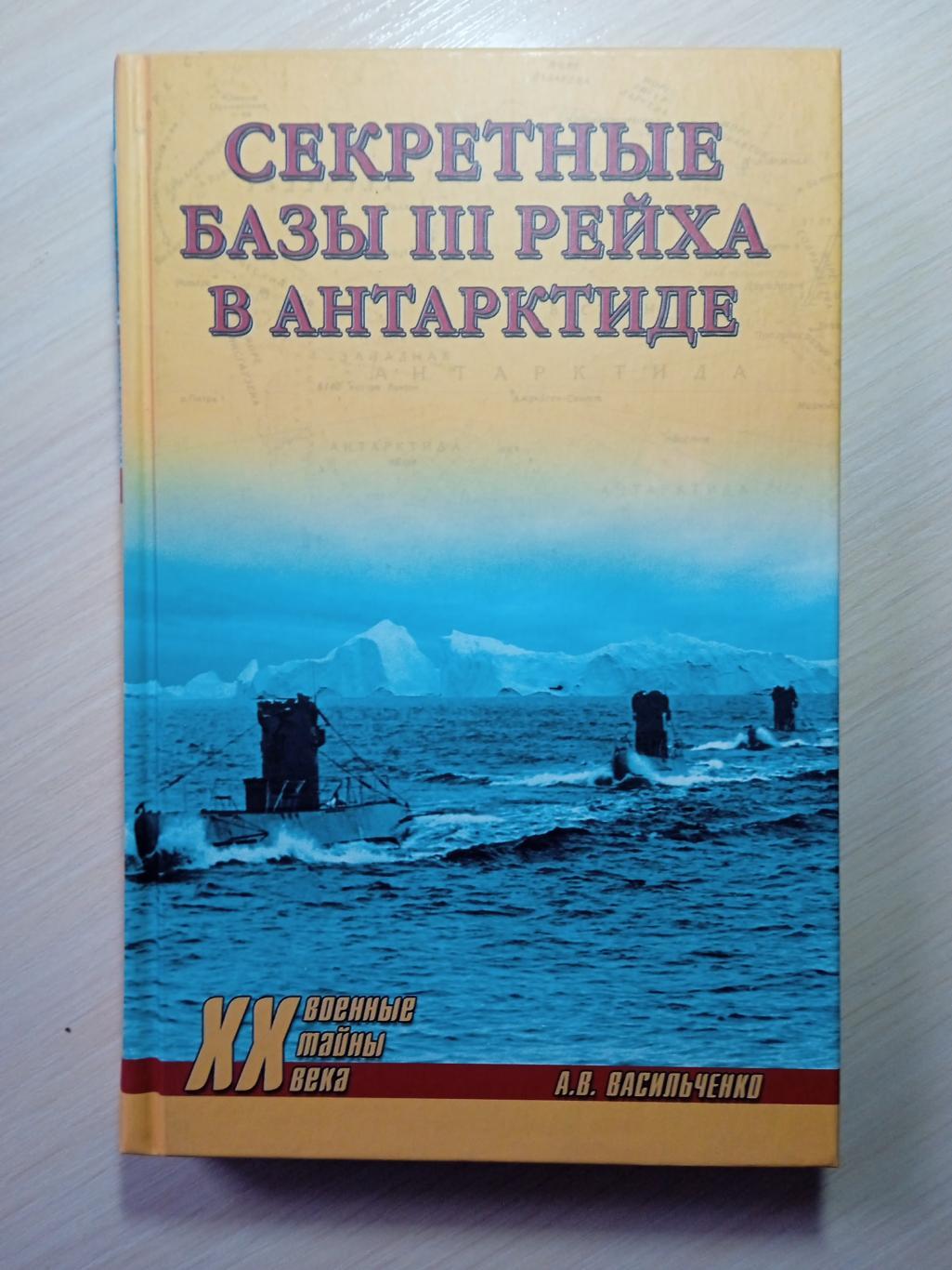 Секретные базы III Рейха в Антарктиде. А.В.Васильченко.
