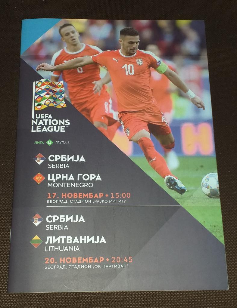 Сербия - Литва 20.11.2018 Лига Наций Программа