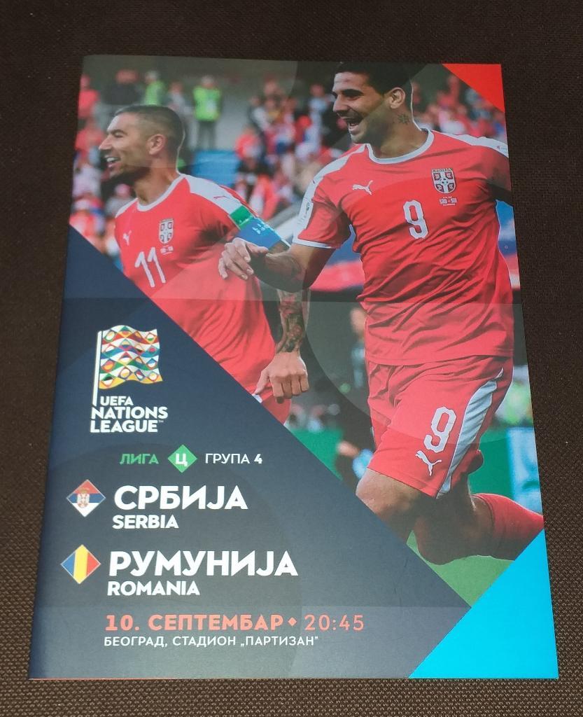 Сербия - Румыния 10.09.2018 Лига Наций Программа