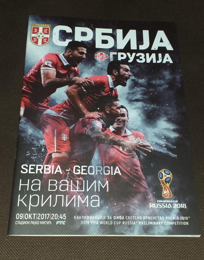 Сербия - Грузия 09.10.2017. Программа