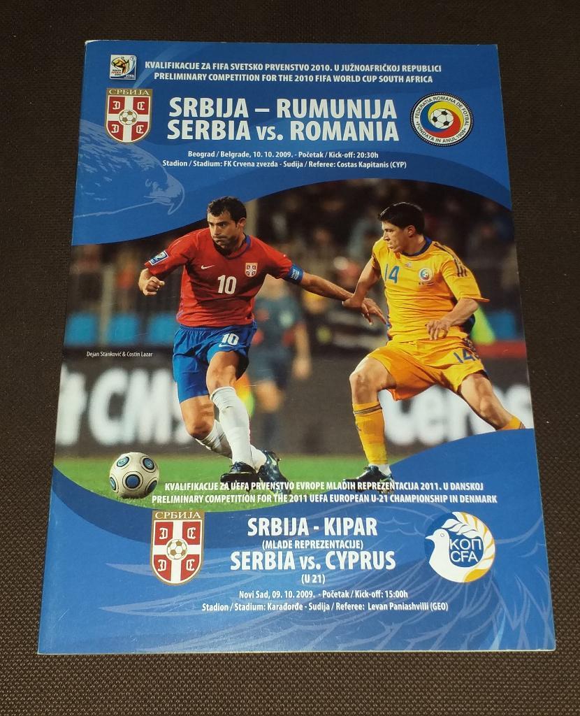 Сербия - Румыния 10.10.2009. + Сербия - Кипр U21 09.10.2009. Программа